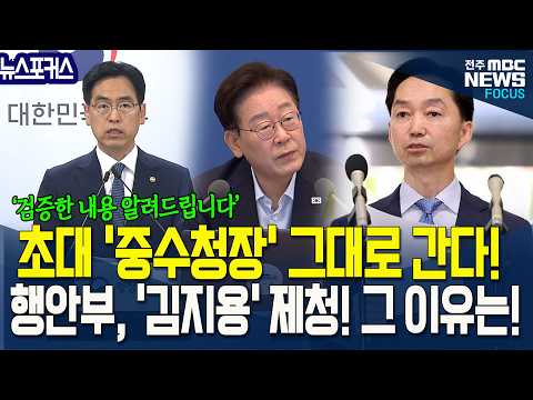 초대 '중수청장' 그대로 간다! 행안부, 검증 내용 밝히며 '김지용' 제청. 그 이유는?.. "의혹들 사실과 다르다"