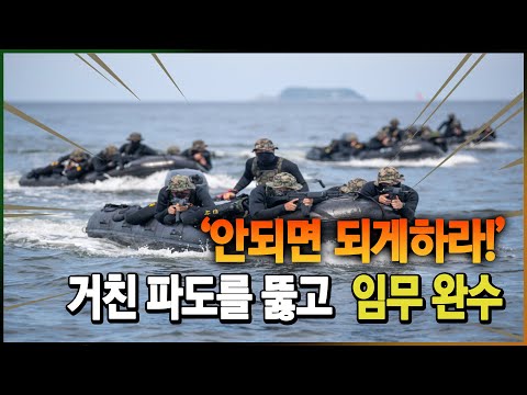 &amp;#39;안되면 되게하라!&amp;#39; 거친 파도를 뚫고 임무완수! ◆해상침투훈련ㅣ국방홍보원