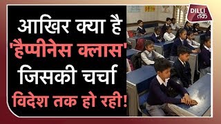 Delhi के school में देखिए कैसे
चलती है happiness class, जिसमें trump की
पत्नी लगाएंगी attendence #happinessclass
#melaniatrump #donaldtrump #arvindkejriwal #...