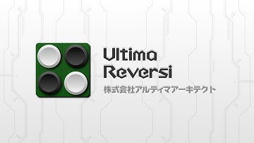 強力なAIを搭載した本格派リバーシ　Ultima Reversi