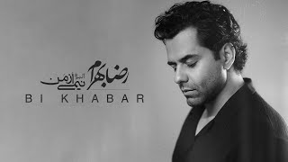 Reza Bahram - Bi Khabar | آهنگ بیخبر از رضا بهرام (آلبوم نیمی از من...)