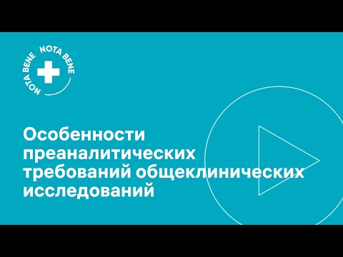 Особенности преаналитических требований