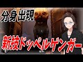 分身が出現する新技ドッペルゲンガーによって船の中から大混乱させる - Dread Hunger