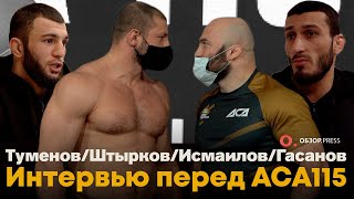 Мага Исма / Штырков / Туменов / Гасанов / Интервью и Взвешивание  ACA 115