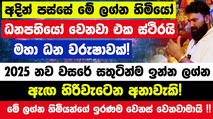 අදින් පස්සේ මේ ලග්න හිමියෝ ධනපතියෝ වෙනවා එක ස්ථිරයි! 2025 නව වසරේ සතුටින්ම ඉන්න ලග්න ටික