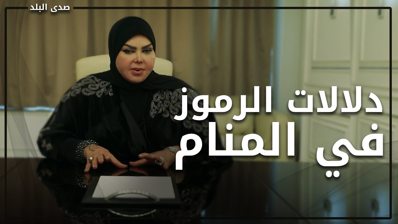 أقوي الرموز المبشرة والمنفرة في المنام للرجال والنساء.. صوفيا زادة توضح