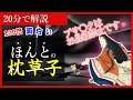 【ゆっくり歴史解説】枕草子を20分でわかりやすく解説