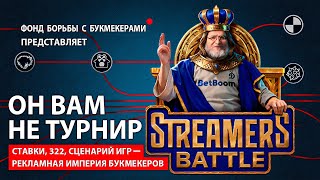 картинка: ВСЯ ПРАВДА О STREAMERS BATTLE
