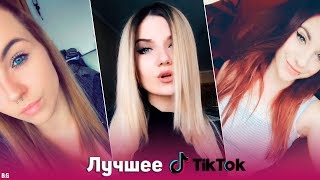 Великолепные девушки | Самые лучшие девушки Тик Ток | Лучшее Tik Tok