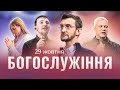 29.10.2023. Трансляція богослужіння ІБЦ. Прославлення J&#39;Rok Band. Проповідь Сергій Сологуб