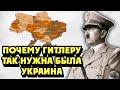 Почему Гитлер ДО ПОСЛЕДНЕГО БИЛСЯ со Сталиным за Укpaинy