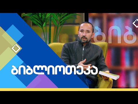 \"ალექსის ზორბასის ცხოვრება\" - ნიკოს კაზანძაკისი | ბიბლიოთეკა | 10.03.2024