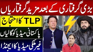 TLP Protest | Insulting Pakistani Media | What is the Agenda Of International Media? Sabir Shakir