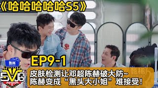 【哈哈哈哈哈S5】EP9-1:皮肤检测让邓超陈赫破大防丨HAHAHAHAHA S5#综艺 #搞笑#邓超#陈赫#王勉#范志毅