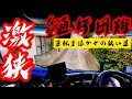 【鬼狭道路】"運転手泣かせの狭い道特集"落ちたら危険な下り坂バック＆通行困難！第一弾