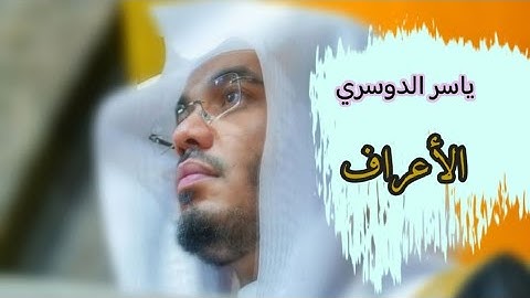 ياسر الدوسري ( سورة الأعراف صفحة 152 من الجزء 8)