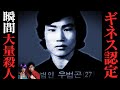 【実話】韓国の警察官が起こした瞬間大量殺人事件...ギネス認定「ウ・ポムゴン連続殺人事件」