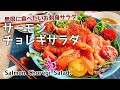 ごま油でサーモンサラダ【サーモンチョレギサラダ】Salmon Choregi Salad./お刺身サラダ/低糖質/自家製チョレギサラダ