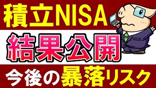 【積立NISA・結果報告】S&P500下落より、今後に警戒すべき暴落は？