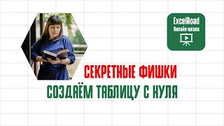 Эксель для начинающих – как быстро построить таблицу