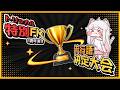 #トリッカル1周年 特別FM「流行語決定大会」！のサムネイル