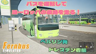 【フェーンバスシミュレーター】　FernbusSimulator実況　ベルリン発　ドレスデン着　編 screenshot 5