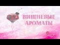 Вишня в парфюмерии. Фавориты моей коллекции!