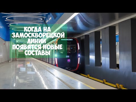 Когда на Замоскворецкой линии появятся новые составы Москва 2020?