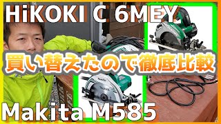 HiKOKI C 6MEY　丸ノコ買い替えたので　Makita M585と徹底比較してみた！