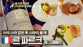 프랑스를 간다면 꼭 가야할 레스토랑!🥂 600종의 샴페인, 1100종의 와인 리스트를 보유한 럭셔리 & 클래식 끝판왕 Le Parc Les Crayeres를 소개합니다