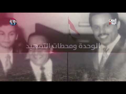الوحدة ومحطات التمهيد