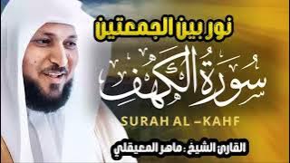 استمع الى سورة الكهف كاملة بصوت الشيخ ماهر المعيقلي Surat Al Khaf Maher Al Muaiqly