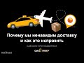 Почему мы ненавидим доставку и как это исправить