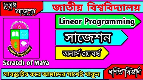 লিনিয়ার পোগ্রামিং || Linear Programming ||  Honours 3rd year || Math Department