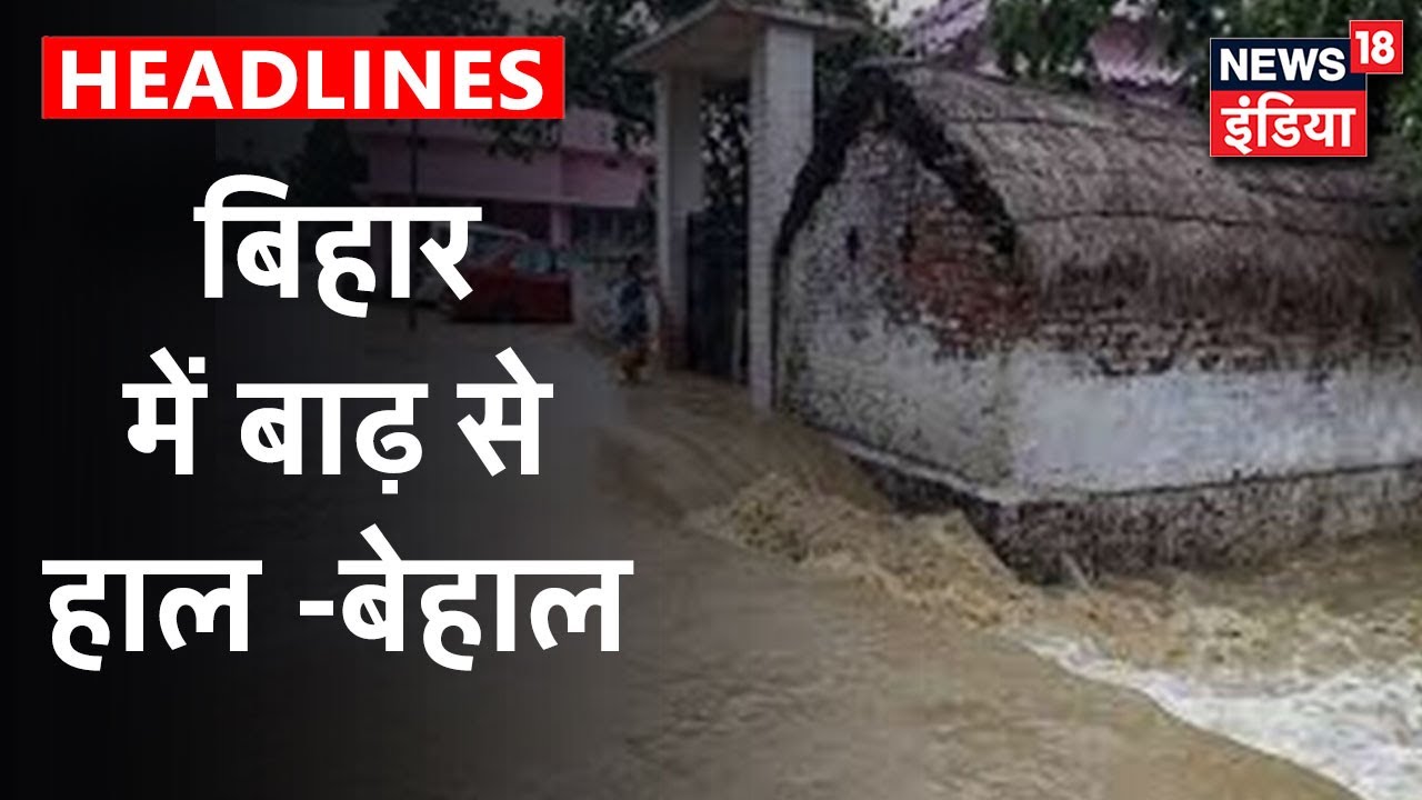 Bihar में बाढ़ के कारण जन-जीवन अस्त -व्यस्त, कई गांव हुए जलमग्न | News18 India