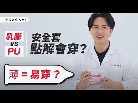 安全套迷思：薄=易穿？等 Sagami 解答啦！