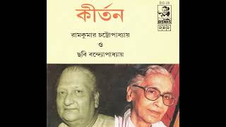 কীর্তন   রামকুমার চট্টোপাধ্যায় ও ছবি বন্দোপাধ্যায়  Keertan Ramkumar Chatterjee & Chhabi Banerjee