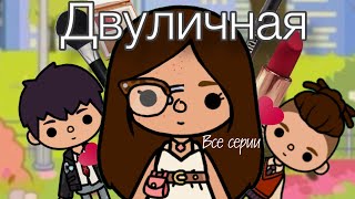 картинка: Сериал « Двуличная» все серии подряд💕#сериалтокабока #tocalifeworld #токабока