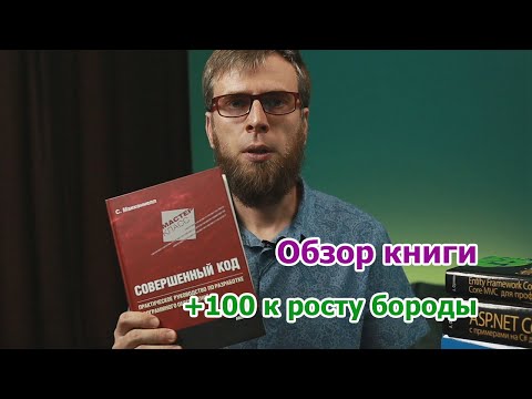 Книги для программистов - Совершенный код, Стивен Макконелл