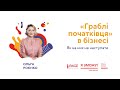 Ольга Роєнко. «Граблі початківця» в бізнесі| З місця в кар’єру. Курс на кар’єрні зміни