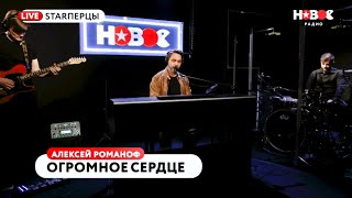 Алексей Романоф - Огромное сердце | НОВОЕ РАДИО (11.04.18)
