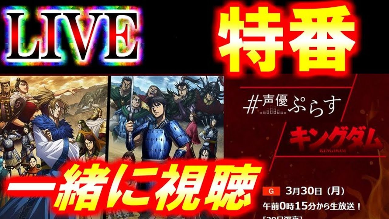 ﾅﾅﾌﾗ 特番 声優ぷらす キングダム 一緒に視聴 それまでは合従やら周回でっす ｷﾝｸﾞﾀﾞﾑｾﾌﾞﾝﾌﾗｯｸﾞｽ 生放送 Youtube