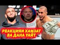 UFC London: Реакцияи Хамзат Чимаев ва Дана Уайт | Галабахои ситорахои UFC | 9 - бонус бори аввал