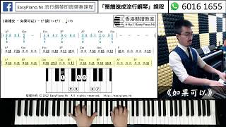 教材示範：《韋禮安 - 如果可以》[easypianohk琴譜]