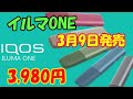 【3月9日発売】イルマONE が凄すぎる!!【3980円】