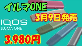 【3月9日発売】イルマONE が凄すぎる!!【3980円】