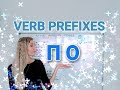 Russian Verb Prefixes / ПО