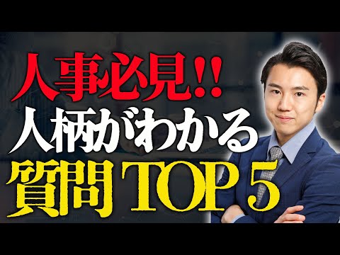 【誰でもできる面接官】面接で人柄を見極める質問しませんか？TOP５！