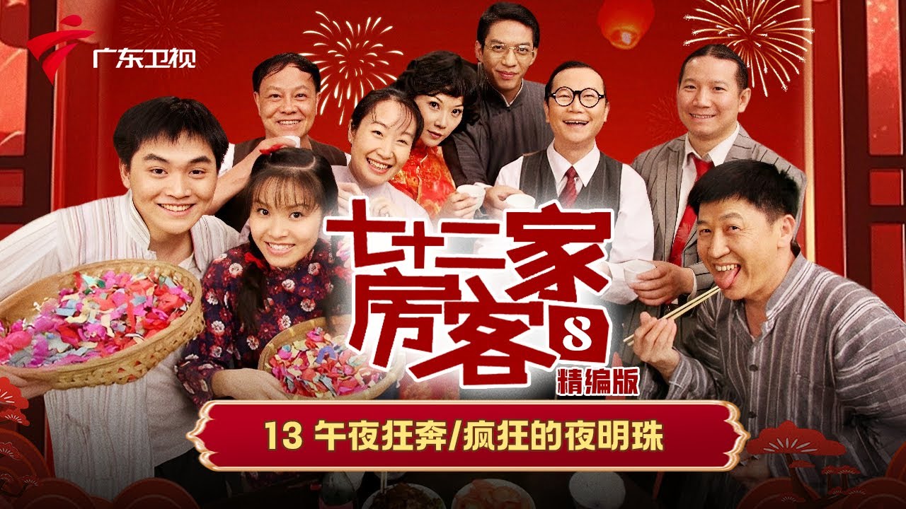 【精编加长版】七十二家房客 第8季 第13集 午夜狂奔/疯狂的夜明珠 #粤语 #喜剧