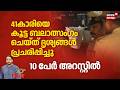 41കാരിയെ കൂട്ട ബലാത്സംഗം ചെയ്ത് ദൃശ്യങ്ങൾ പ്രചരിപ്പിച്ചു; 10 പേർ അറസ്റ്റിൽ | Karnataka Women Attack